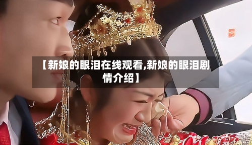 【新娘的眼泪在线观看,新娘的眼泪剧情介绍】