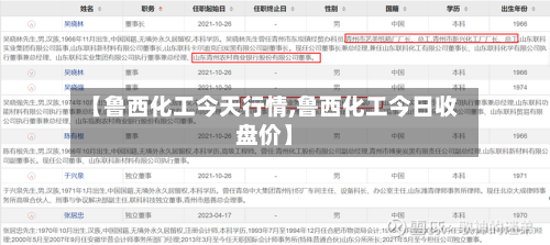 【鲁西化工今天行情,鲁西化工今日收盘价】