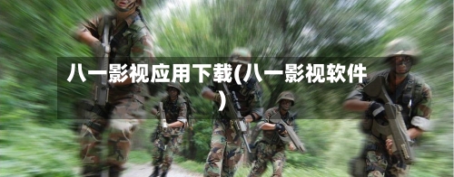 八一影视应用下载(八一影视软件)-第2张图片