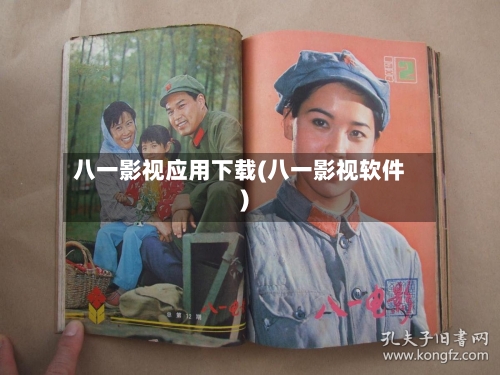 八一影视应用下载(八一影视软件)