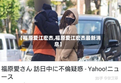 【福原爱江宏杰,福原爱江宏杰最新消息】