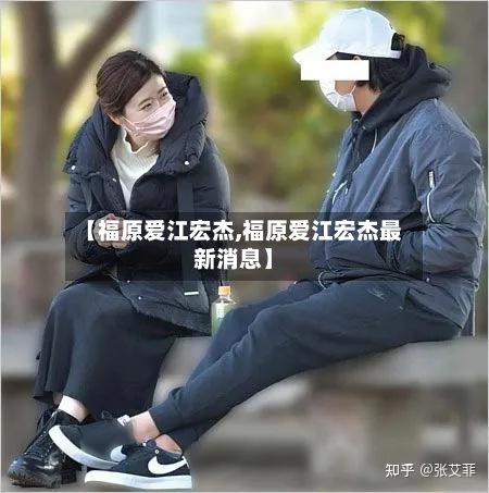 【福原爱江宏杰,福原爱江宏杰最新消息】-第2张图片