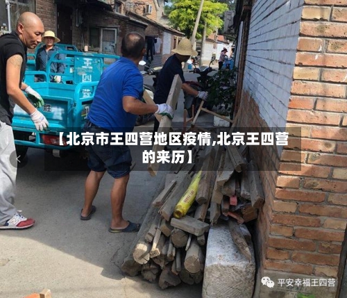 【北京市王四营地区疫情,北京王四营的来历】-第2张图片