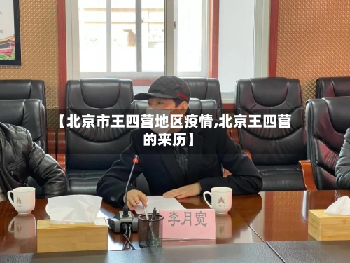 【北京市王四营地区疫情,北京王四营的来历】