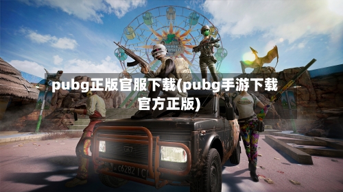 pubg正版官服下载(pubg手游下载官方正版)