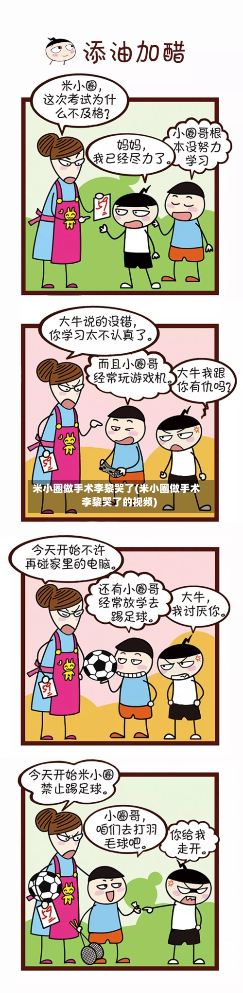 米小圈做手术李黎哭了(米小圈做手术李黎哭了的视频)