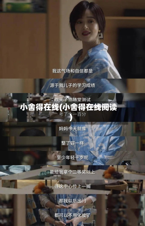 小舍得在线(小舍得在线阅读)