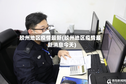 胶州地区疫情最新(胶州地区疫情最新消息今天)