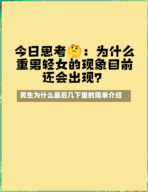 男生为什么最后几下重的简单介绍-第2张图片