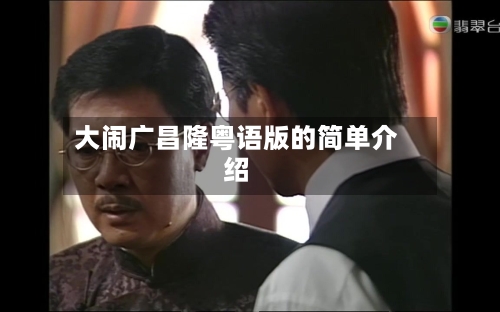 大闹广昌隆粤语版的简单介绍
