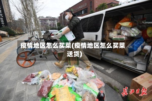 疫情地区怎么买菜(疫情地区怎么买菜送货)