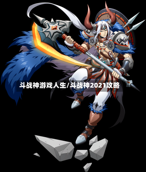 斗战神游戏人生/斗战神2021攻略