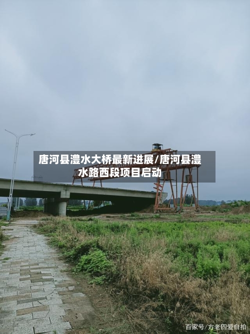 唐河县澧水大桥最新进展/唐河县澧水路西段项目启动