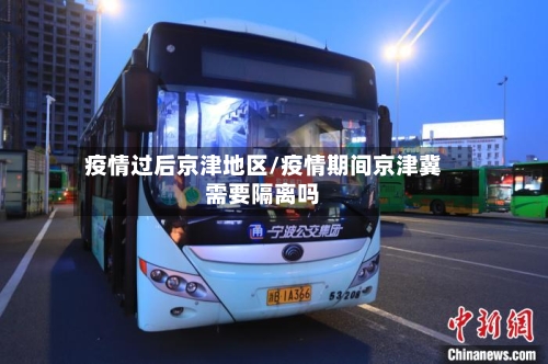 疫情过后京津地区/疫情期间京津冀需要隔离吗-第2张图片