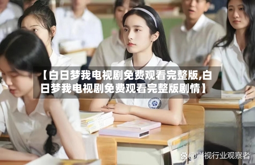 【白日梦我电视剧免费观看完整版,白日梦我电视剧免费观看完整版剧情】-第2张图片