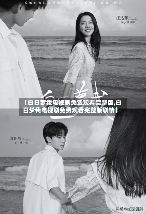 【白日梦我电视剧免费观看完整版,白日梦我电视剧免费观看完整版剧情】