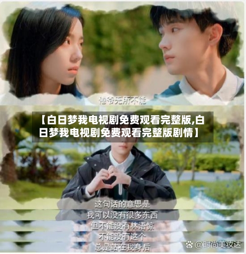 【白日梦我电视剧免费观看完整版,白日梦我电视剧免费观看完整版剧情】-第3张图片
