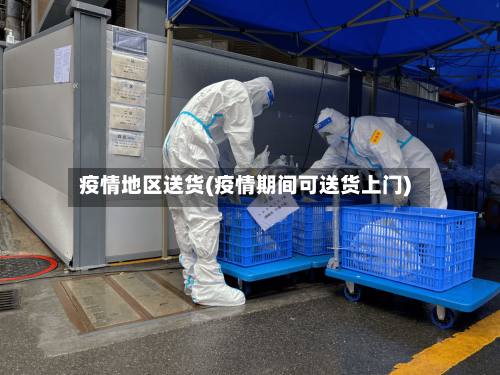 疫情地区送货(疫情期间可送货上门)-第3张图片