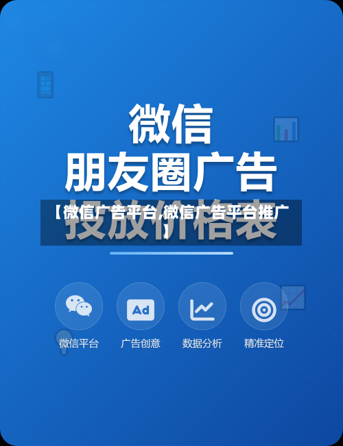 【微信广告平台,微信广告平台推广】-第2张图片