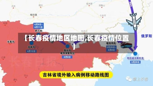 【长春疫情地区地图,长春疫情位置】