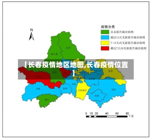【长春疫情地区地图,长春疫情位置】-第2张图片