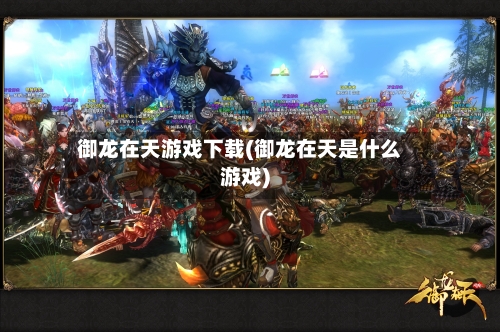 御龙在天游戏下载(御龙在天是什么游戏)