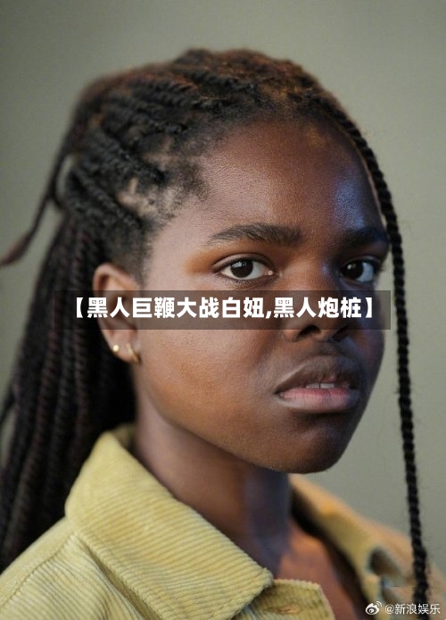 【黑人巨鞭大战白妞,黑人炮桩】