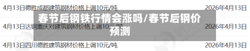 春节后钢铁行情会涨吗/春节后钢价预测