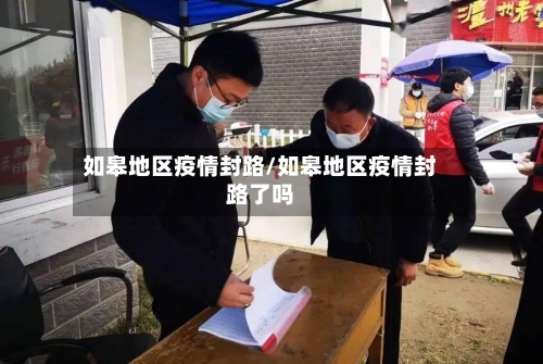 如皋地区疫情封路/如皋地区疫情封路了吗-第2张图片