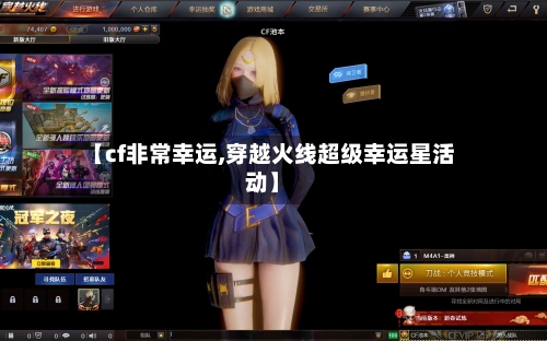 【cf非常幸运,穿越火线超级幸运星活动】