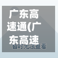 广东高速通(广东高速通app下载)-第2张图片