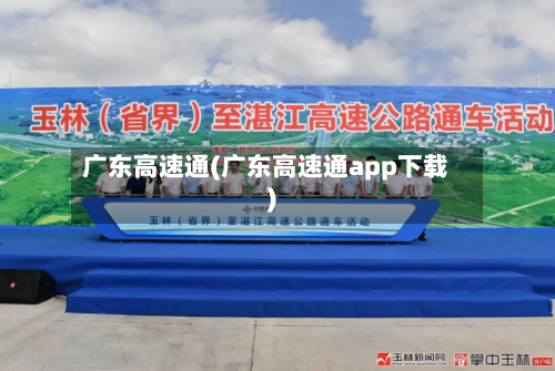 广东高速通(广东高速通app下载)