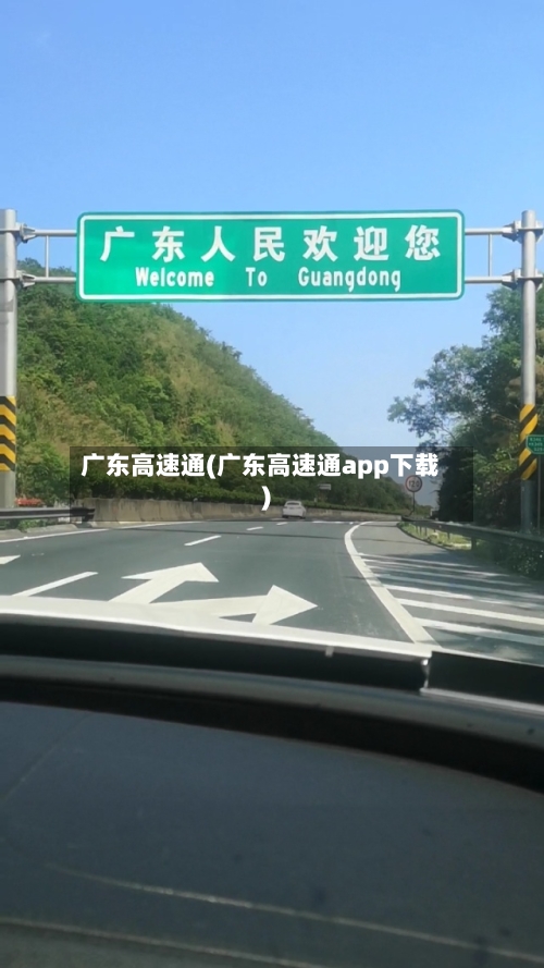 广东高速通(广东高速通app下载)-第3张图片