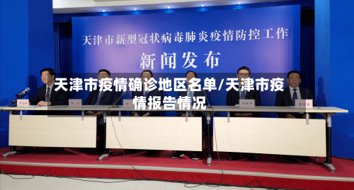 天津市疫情确诊地区名单/天津市疫情报告情况