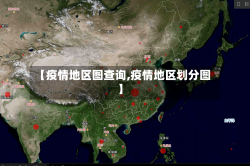 【疫情地区图查询,疫情地区划分图】