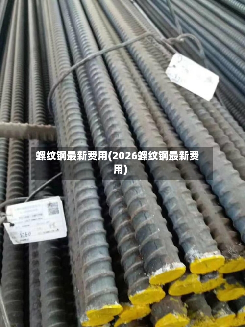 螺纹钢最新费用(2026螺纹钢最新费用)-第2张图片