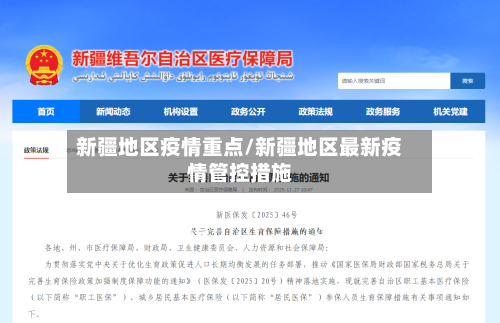 新疆地区疫情重点/新疆地区最新疫情管控措施