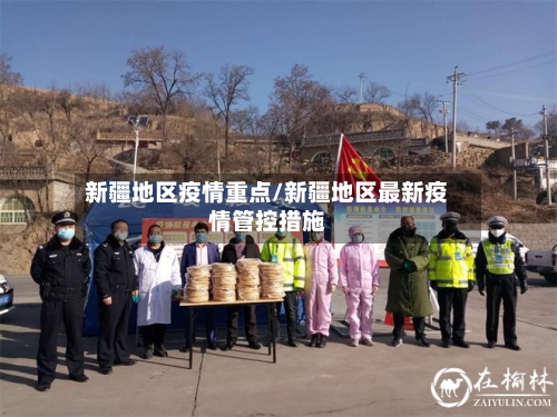新疆地区疫情重点/新疆地区最新疫情管控措施-第2张图片