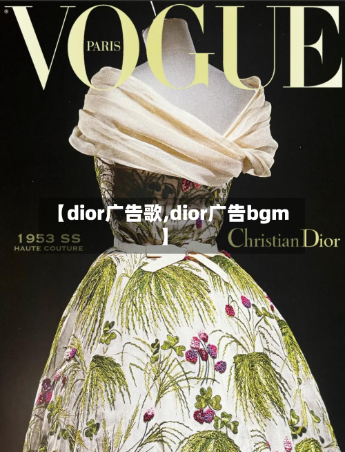 【dior广告歌,dior广告bgm】