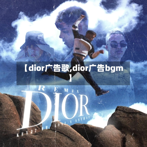 【dior广告歌,dior广告bgm】-第3张图片