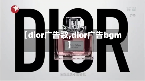 【dior广告歌,dior广告bgm】-第2张图片