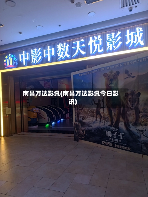 南昌万达影讯(南昌万达影讯今日影讯)
