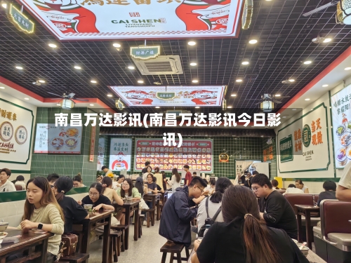 南昌万达影讯(南昌万达影讯今日影讯)-第2张图片