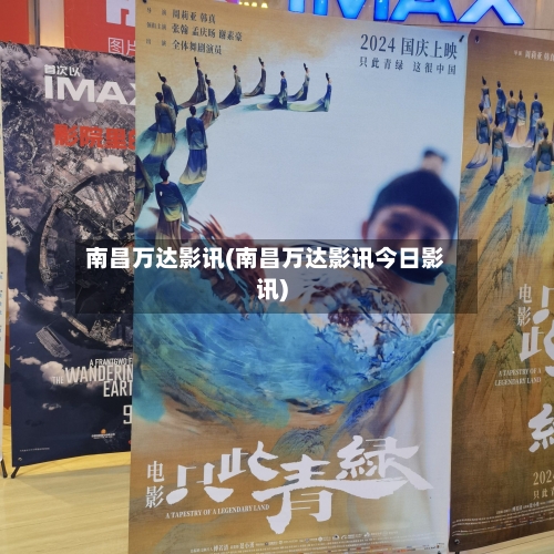 南昌万达影讯(南昌万达影讯今日影讯)-第3张图片