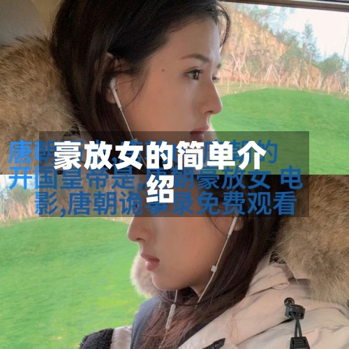 豪放女的简单介绍-第2张图片