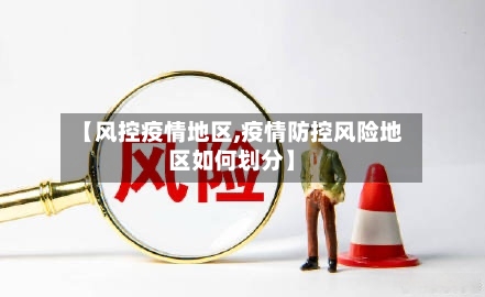 【风控疫情地区,疫情防控风险地区如何划分】-第3张图片