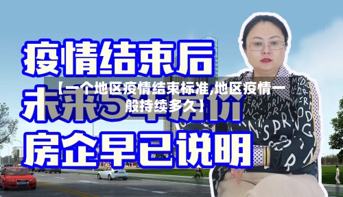 【一个地区疫情结束标准,地区疫情一般持续多久】-第3张图片