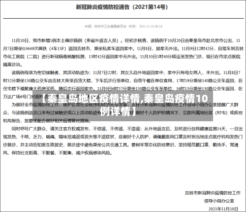 【秦皇岛地区疫情详情,秦皇岛疫情10例详情】
