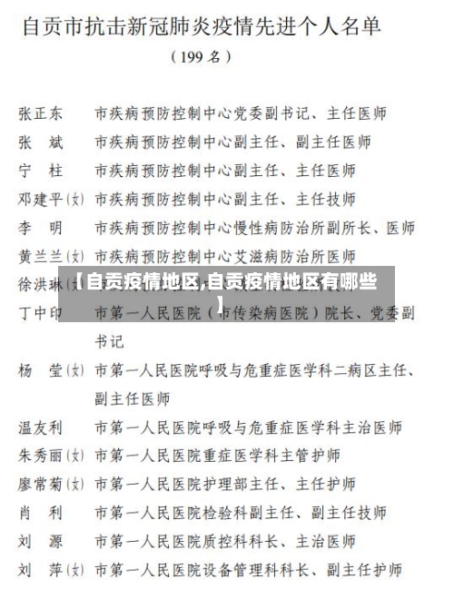 【自贡疫情地区,自贡疫情地区有哪些】-第2张图片