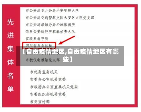 【自贡疫情地区,自贡疫情地区有哪些】